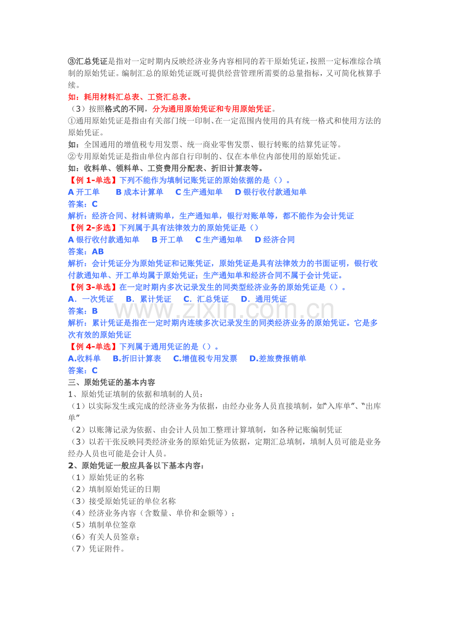 2013会计基础分章讲义04会计凭证.docx_第2页