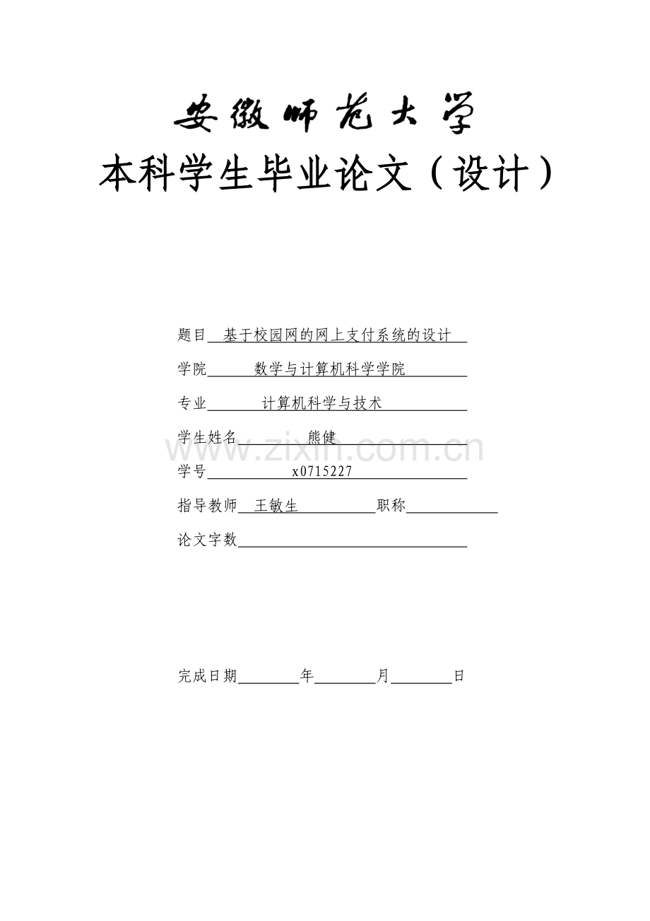 基于校园网的网上支付系统的设计(毕设论文).doc_第1页