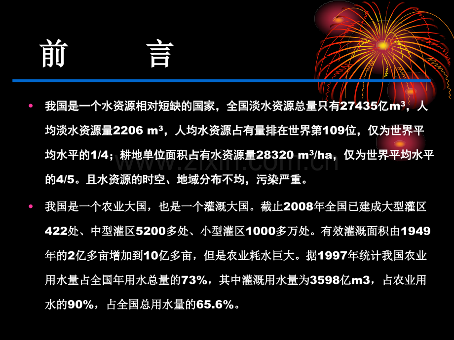 灌区渠道混凝土防渗无缝施工技术砼隔板跳仓浇筑法施工.pptx_第1页