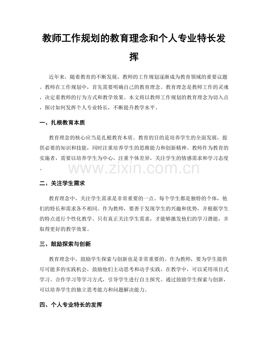 教师工作规划的教育理念和个人专业特长发挥.docx_第1页