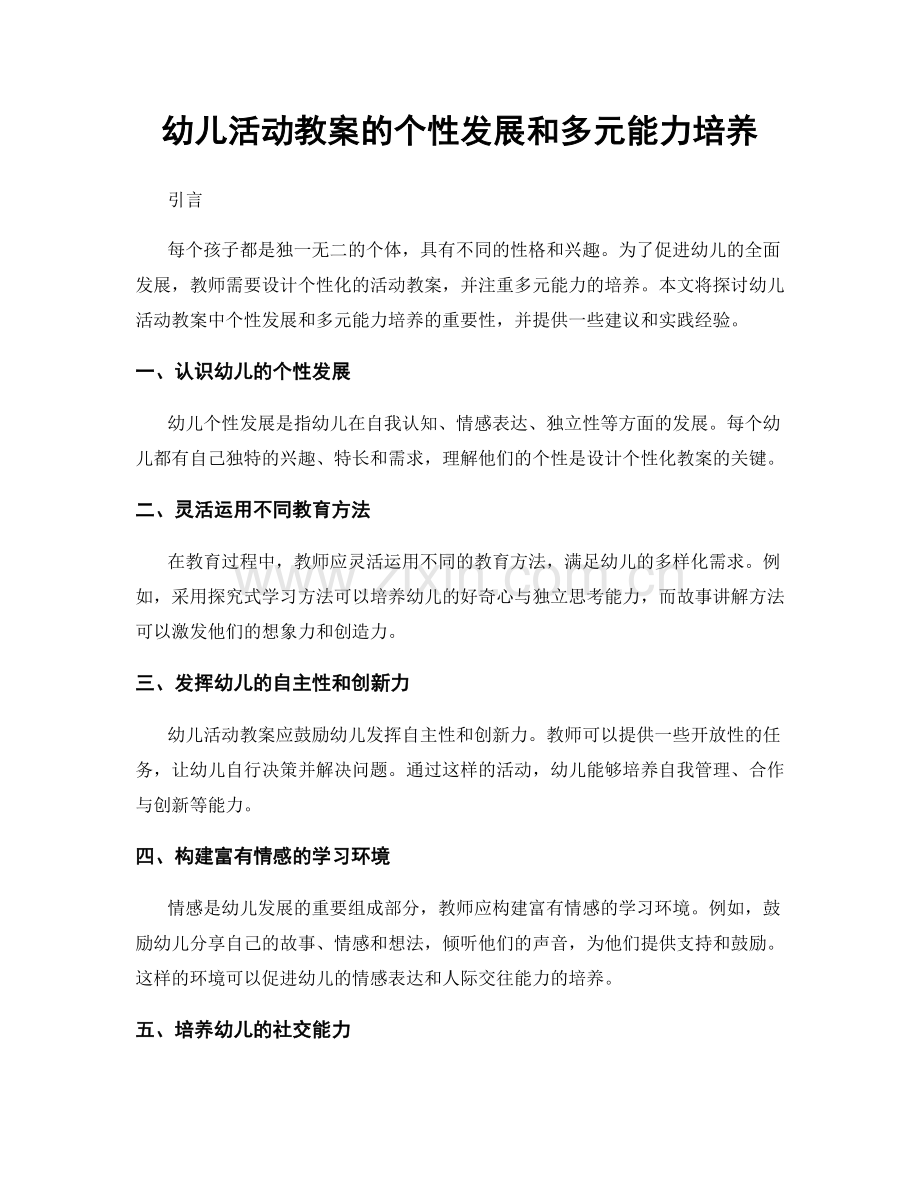 幼儿活动教案的个性发展和多元能力培养.docx_第1页