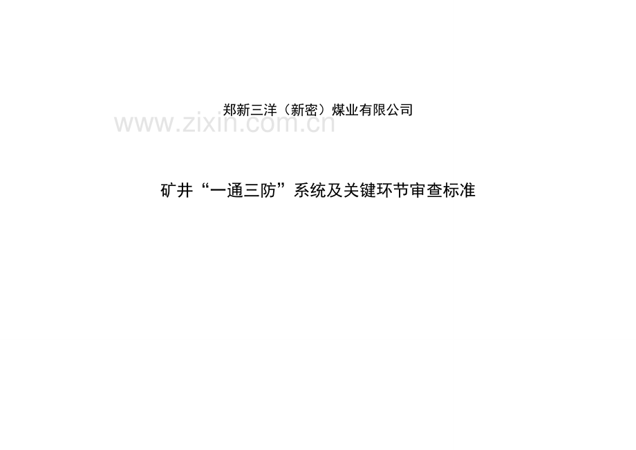 一通三防系统及关键环节审查标准.doc_第2页