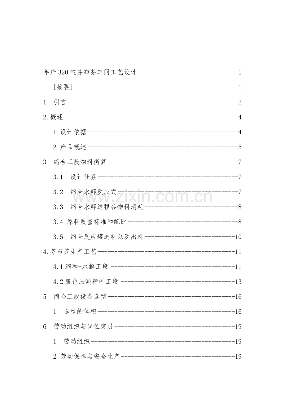年产320吨芬布芬车间工艺设计说明书-毕业论文.doc_第1页