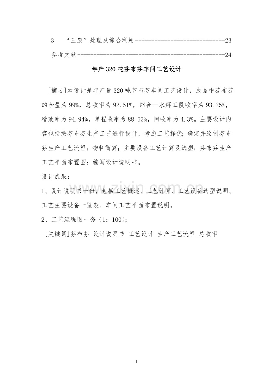 年产320吨芬布芬车间工艺设计说明书-毕业论文.doc_第2页