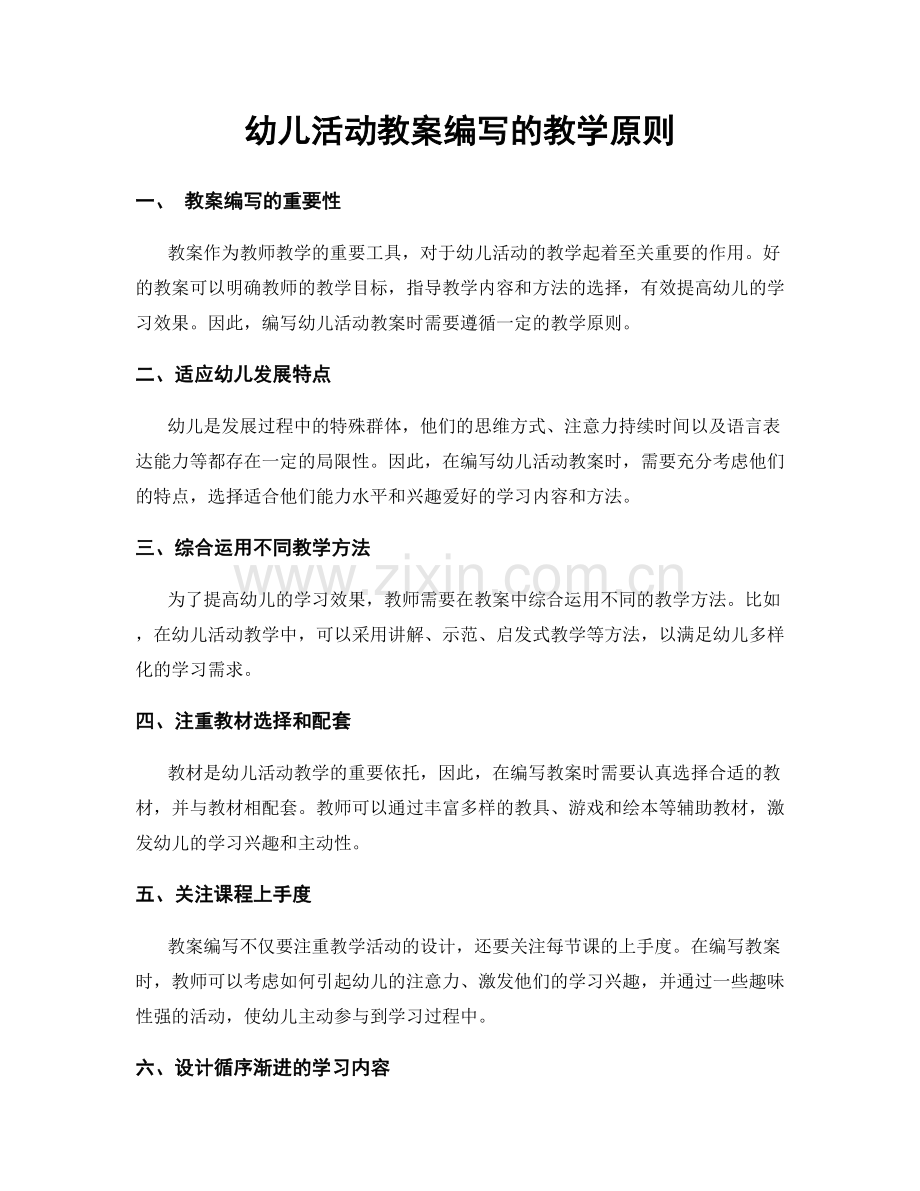 幼儿活动教案编写的教学原则.docx_第1页