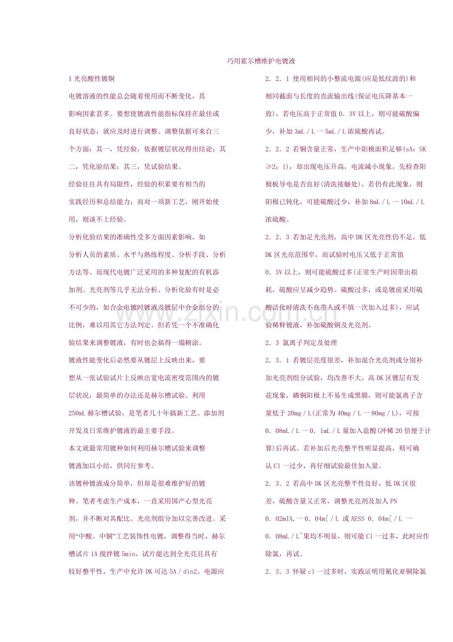 巧用霍尔槽维护电镀液解读.doc_第1页