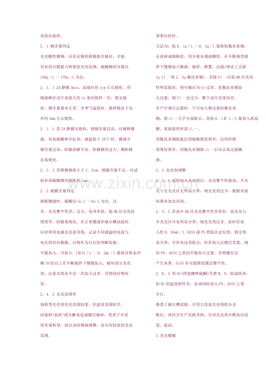 巧用霍尔槽维护电镀液解读.doc_第2页