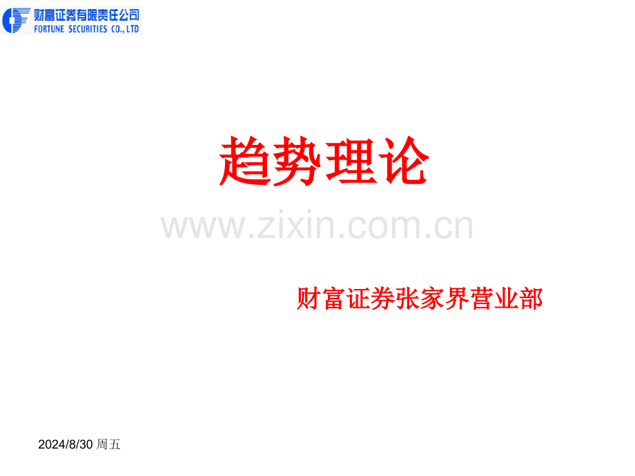 趋势理论.pptx_第1页