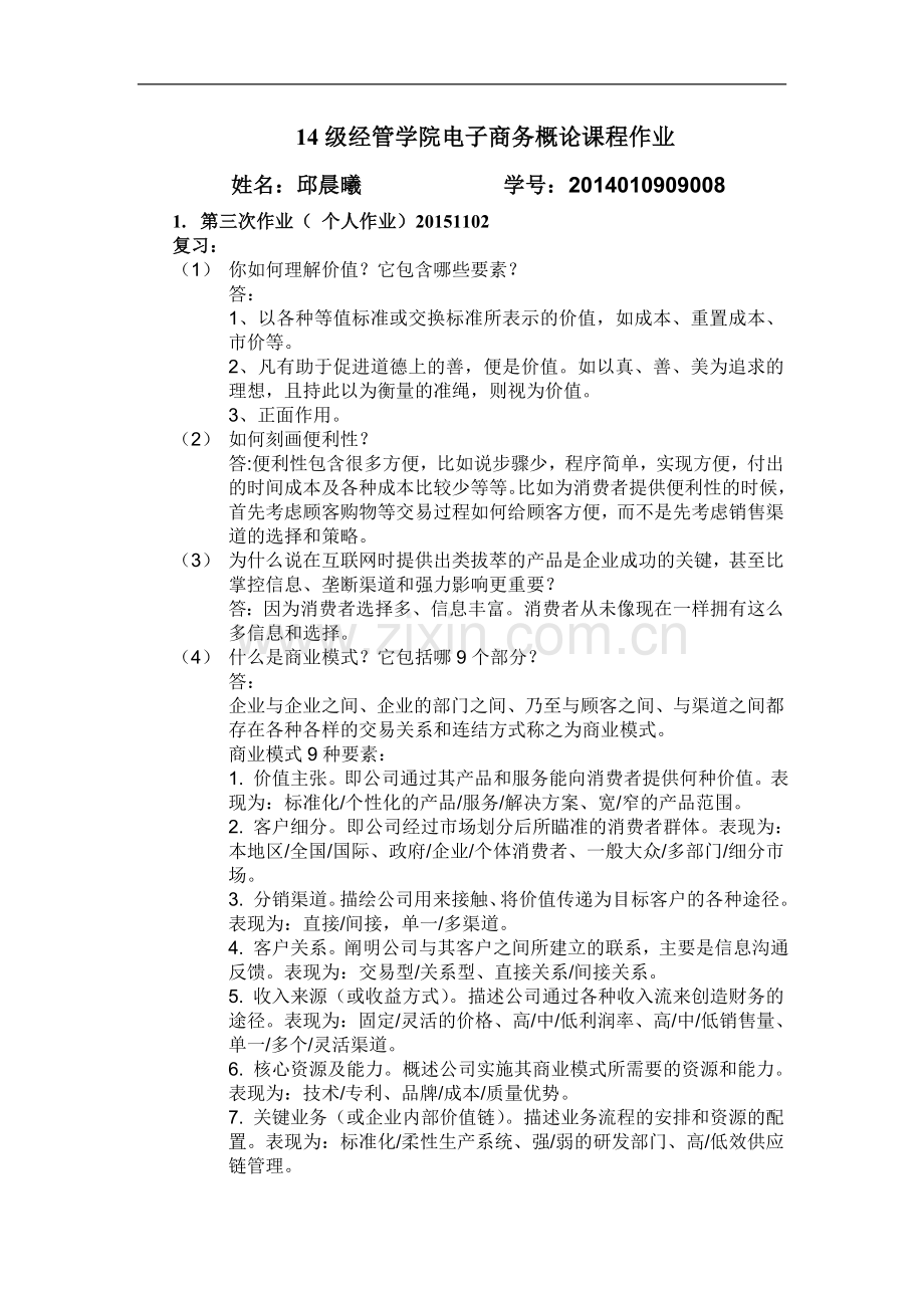 电子科技大学经管学院电子商务概论段钢第三次作业.doc_第1页