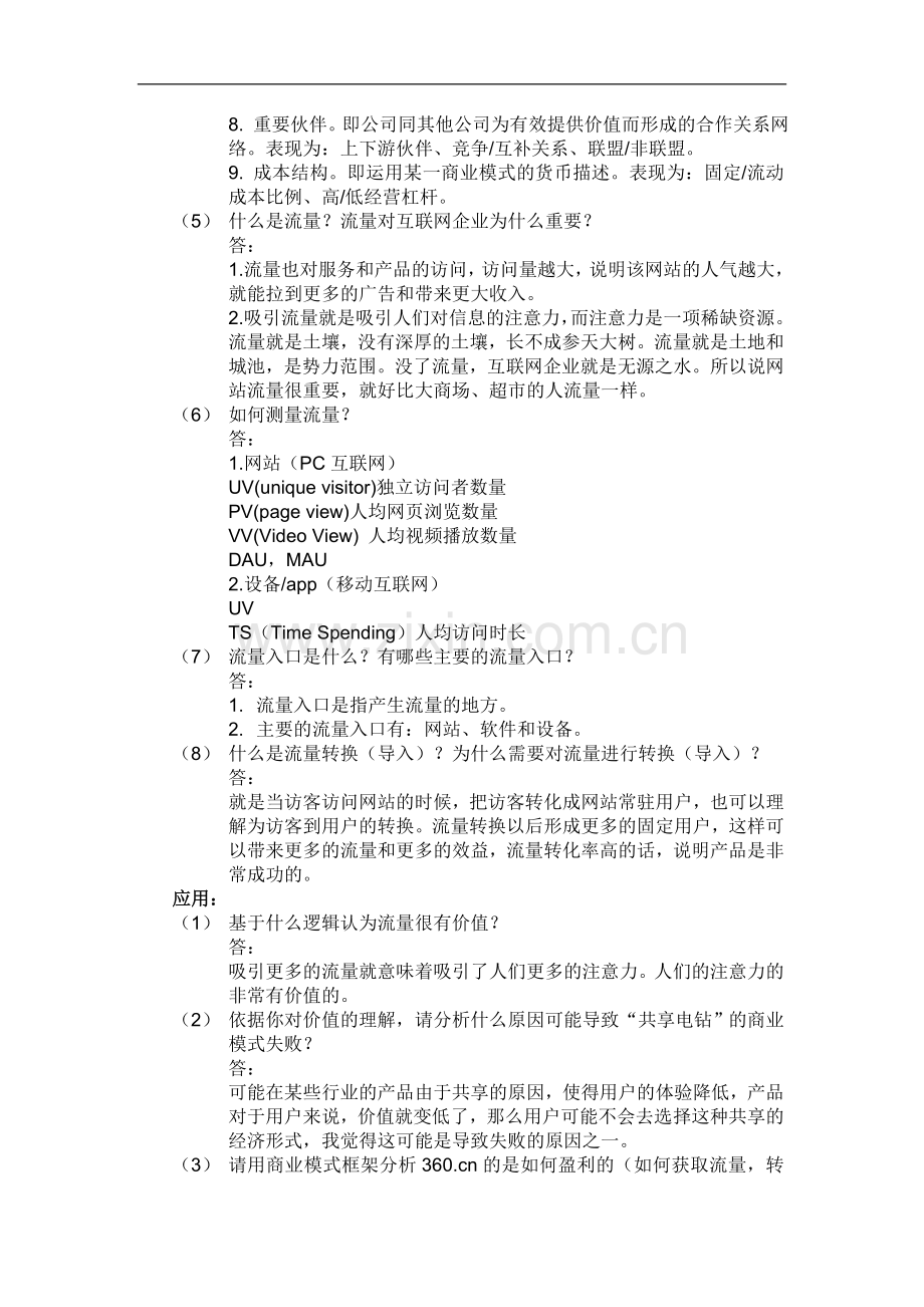 电子科技大学经管学院电子商务概论段钢第三次作业.doc_第2页
