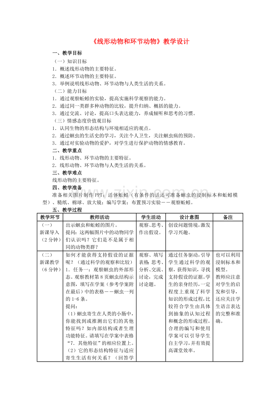 八年级生物上册-512-线形动物和环节动物教学设计-新版新人教版1.doc_第1页
