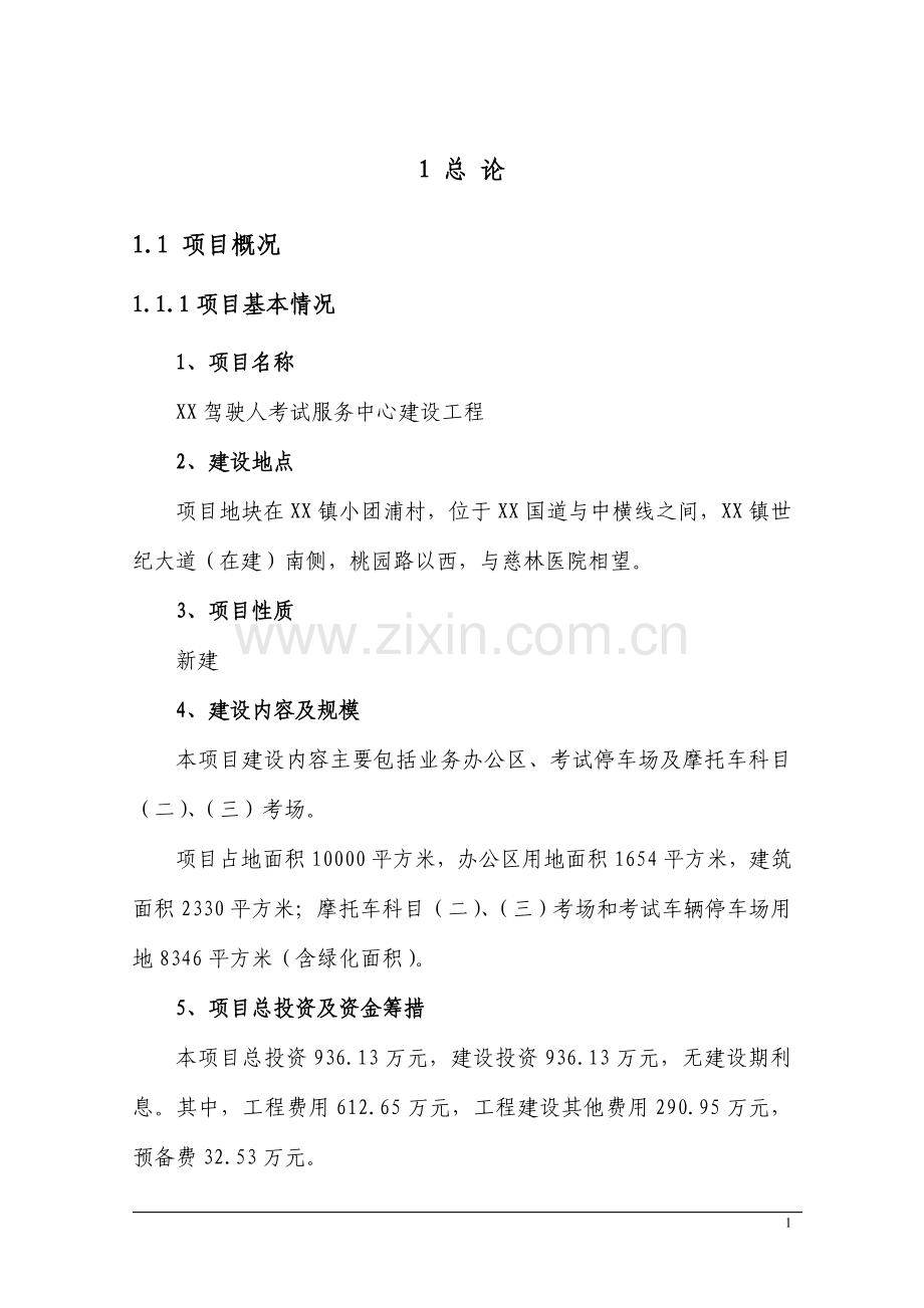 驾驶人考试服务中心工程申请建设可行性分析报告书-2013年.doc_第1页