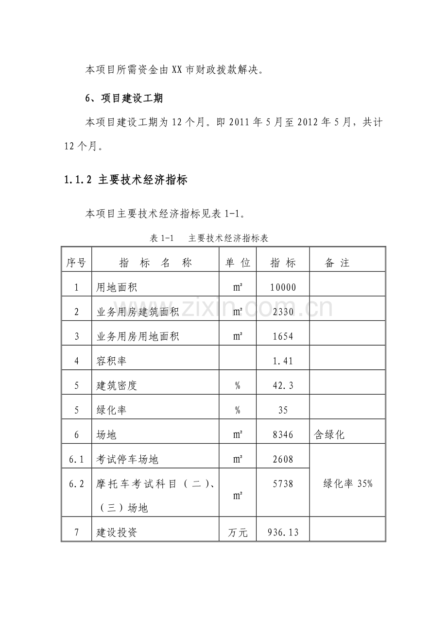 驾驶人考试服务中心工程申请建设可行性分析报告书-2013年.doc_第2页
