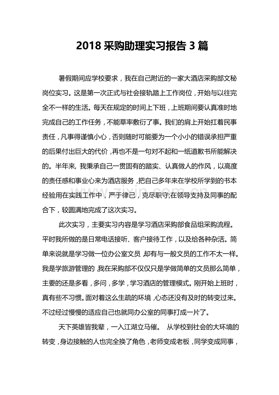 2018采购助理实习报告3篇.doc_第1页