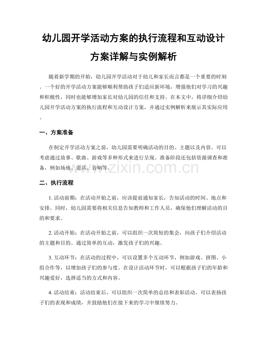 幼儿园开学活动方案的执行流程和互动设计方案详解与实例解析.docx_第1页