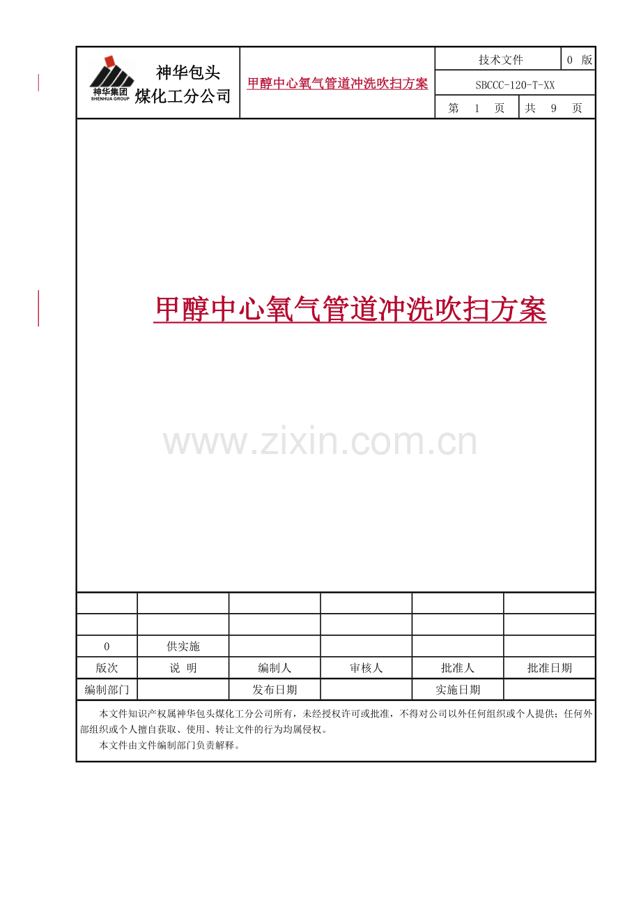 氧气管道冲洗吹扫方案修改.doc_第1页