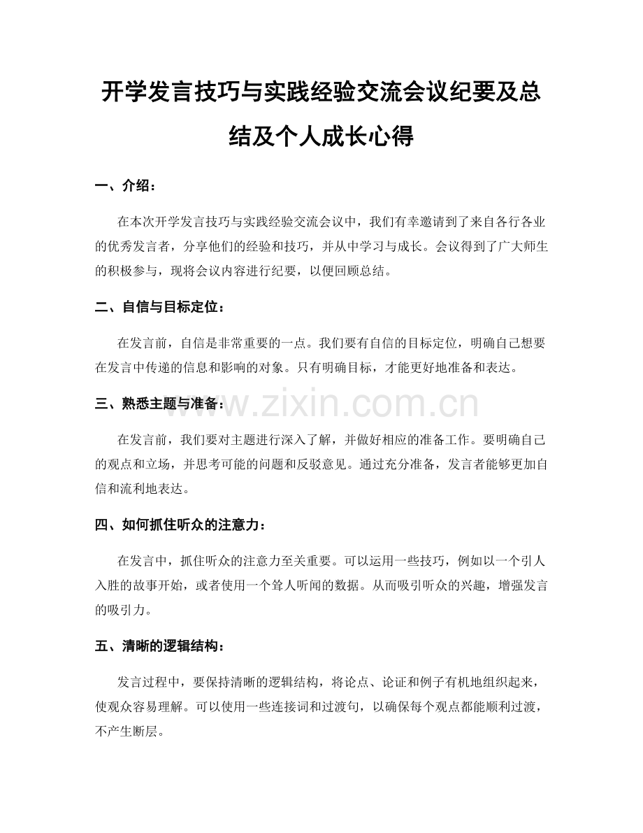 开学发言技巧与实践经验交流会议纪要及总结及个人成长心得.docx_第1页