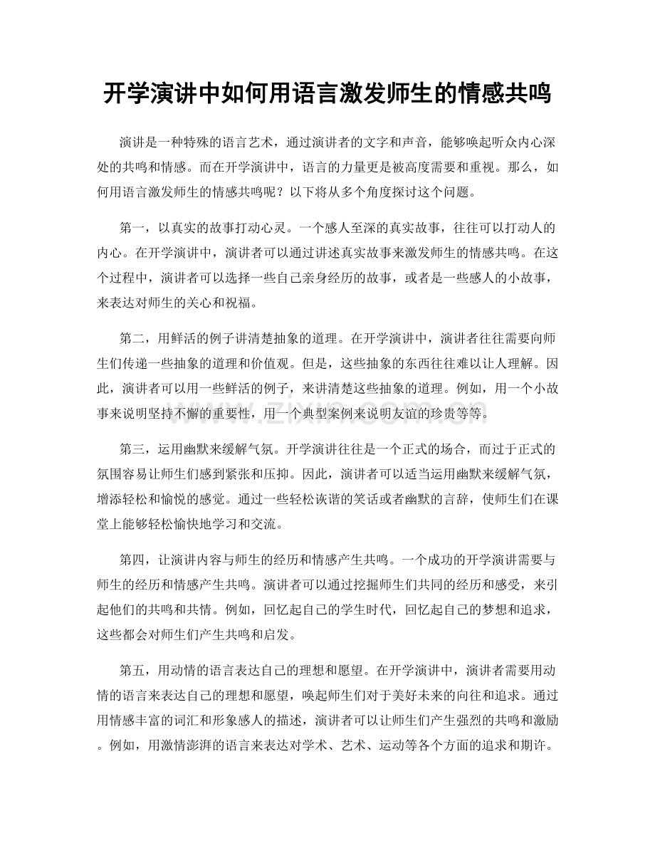 开学演讲中如何用语言激发师生的情感共鸣.docx_第1页