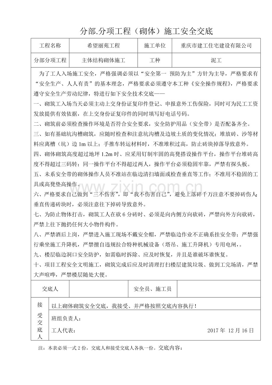 2017泥工砌砖安全交底.doc_第1页