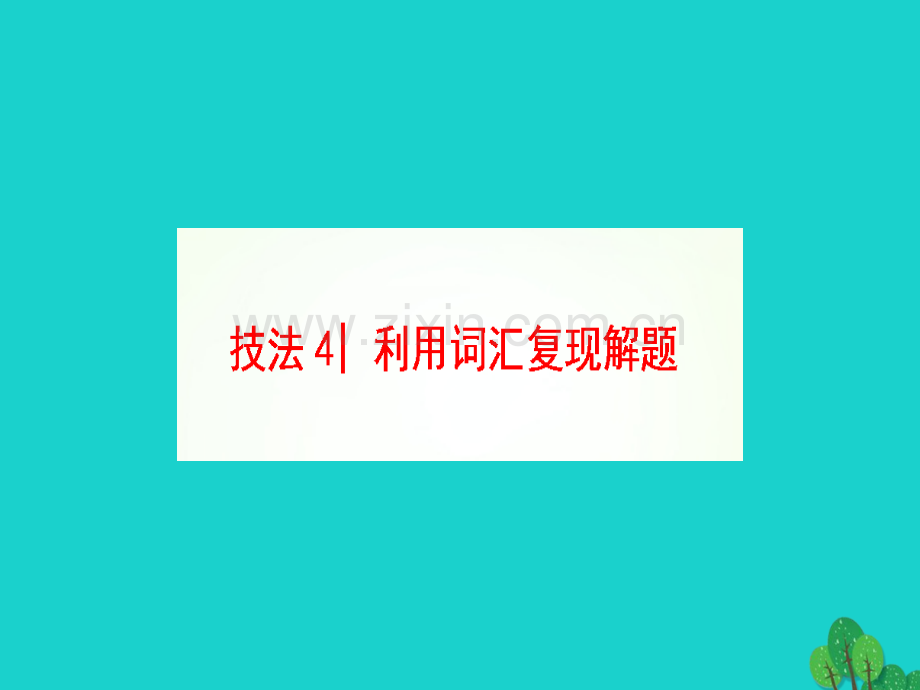 高三英语二轮复习专题3完形填空技法4利用词汇复现解题.pptx_第1页