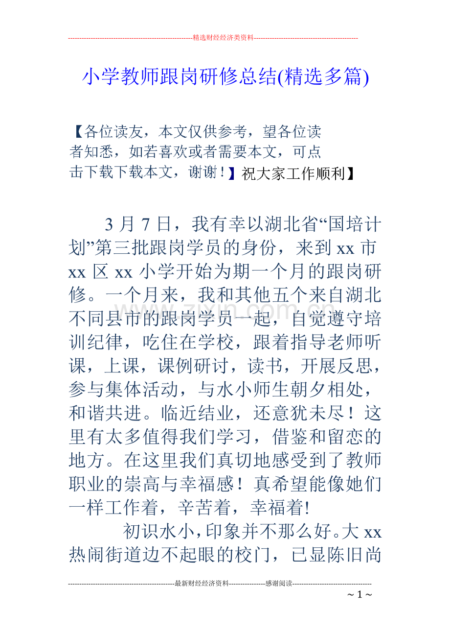小学教师跟岗研修总结多篇.doc_第1页