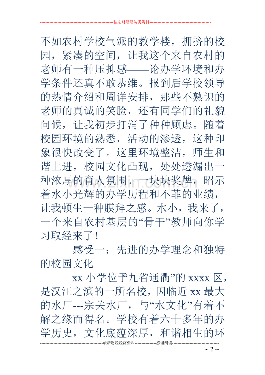小学教师跟岗研修总结多篇.doc_第2页