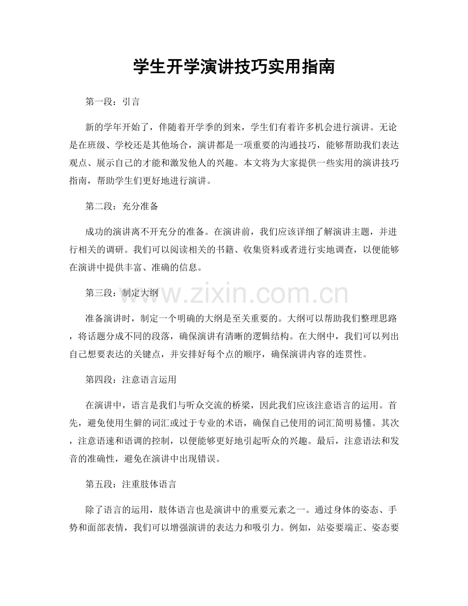 学生开学演讲技巧实用指南.docx_第1页