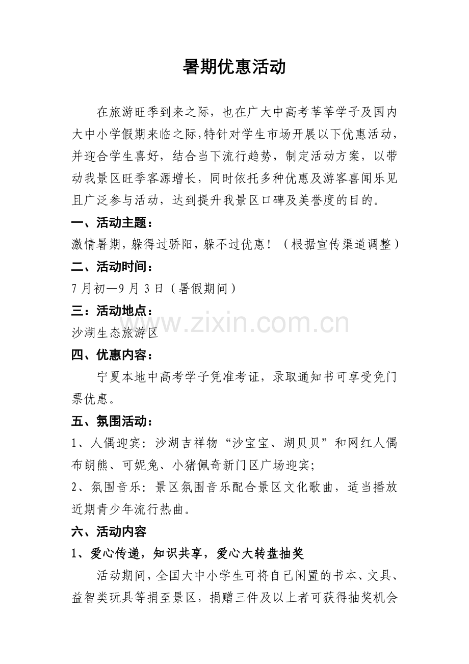 景区暑期活动方案.doc_第1页