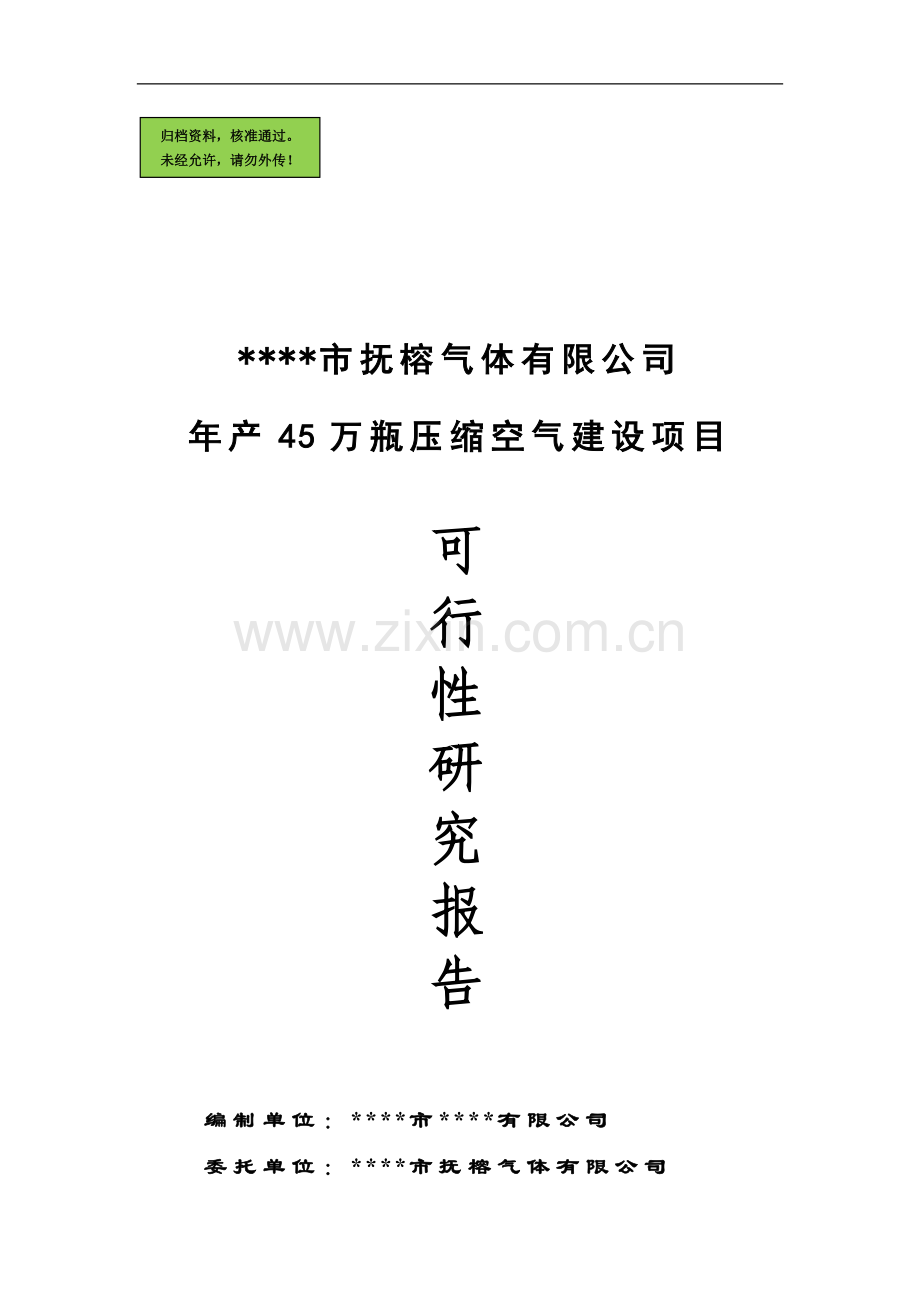 年产45万瓶压缩空气项目申请立项可研报告.doc_第1页