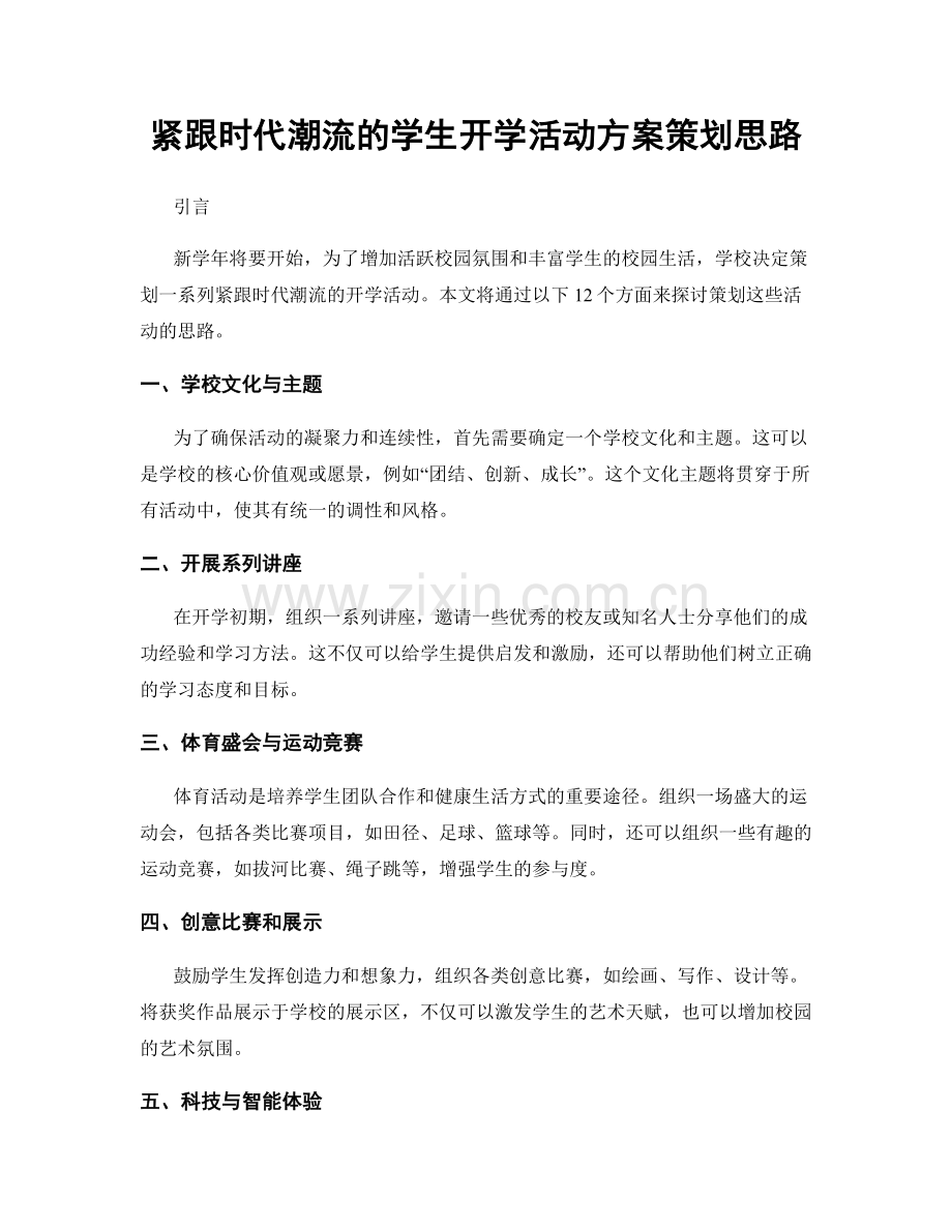 紧跟时代潮流的学生开学活动方案策划思路.docx_第1页
