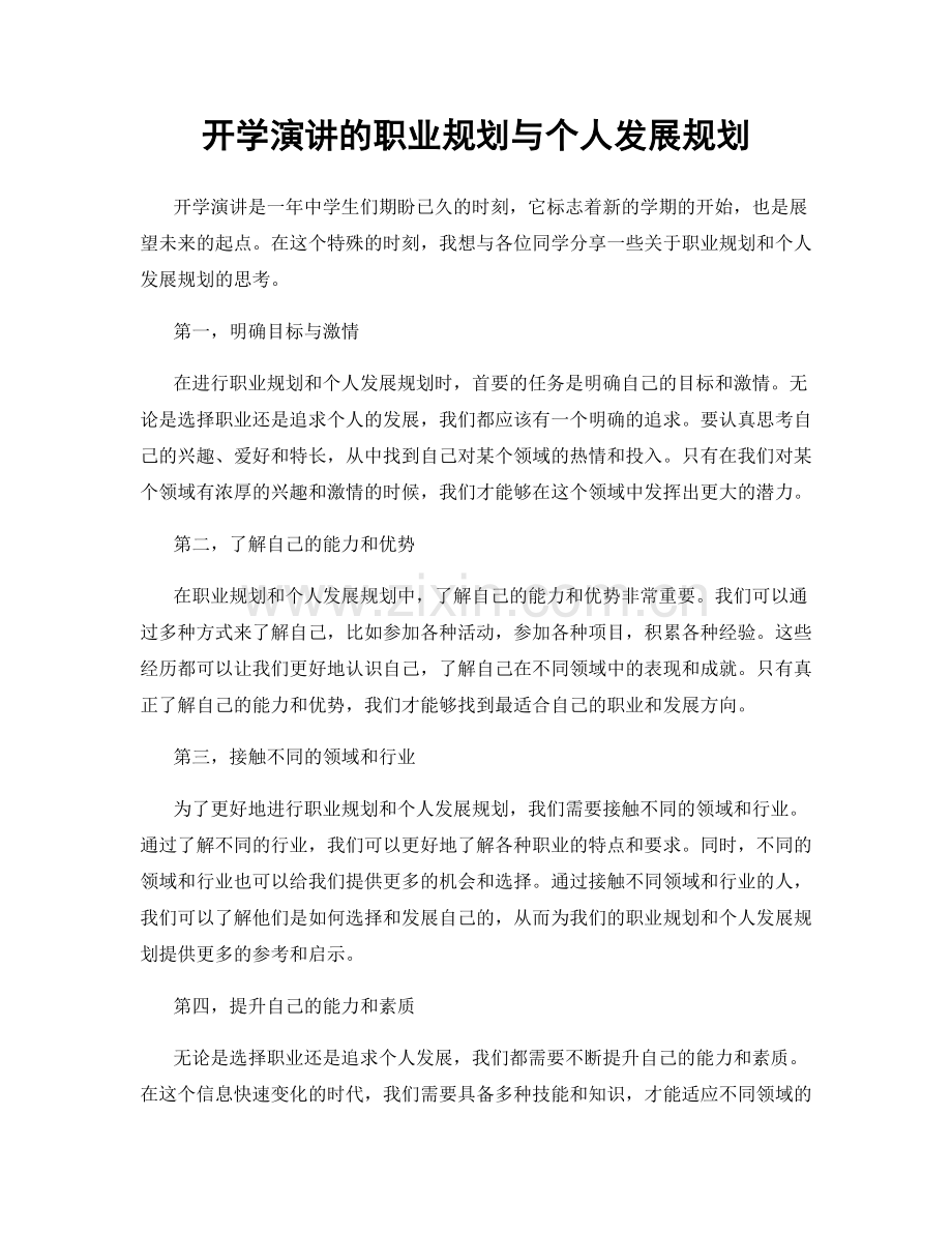 开学演讲的职业规划与个人发展规划.docx_第1页