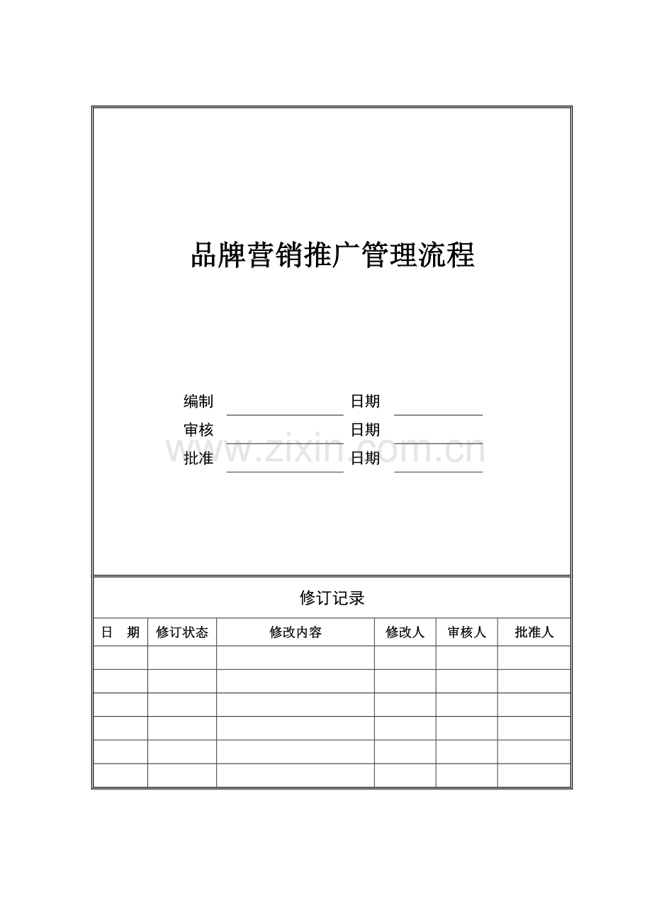 ZYOPPS005品牌营销推广方案流程.doc_第1页
