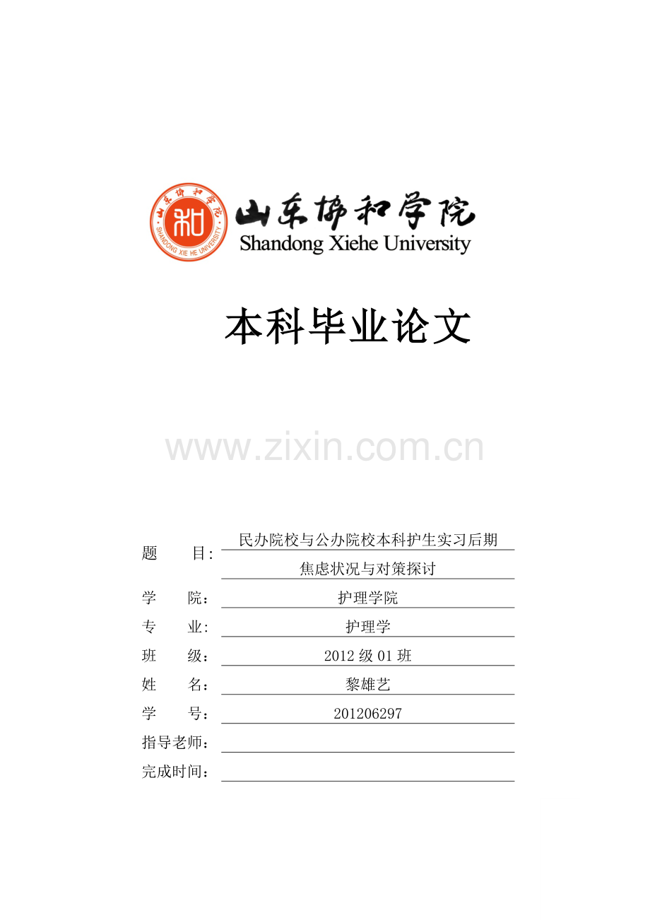 护理本科毕业论文-民办院校与公办院校本科护生实习后期焦虑状况与对策探讨(1).doc_第1页
