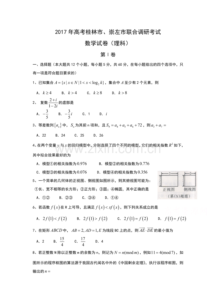 广西桂林市崇左市届高三联合调研考试理科数学试卷含答案.doc_第1页