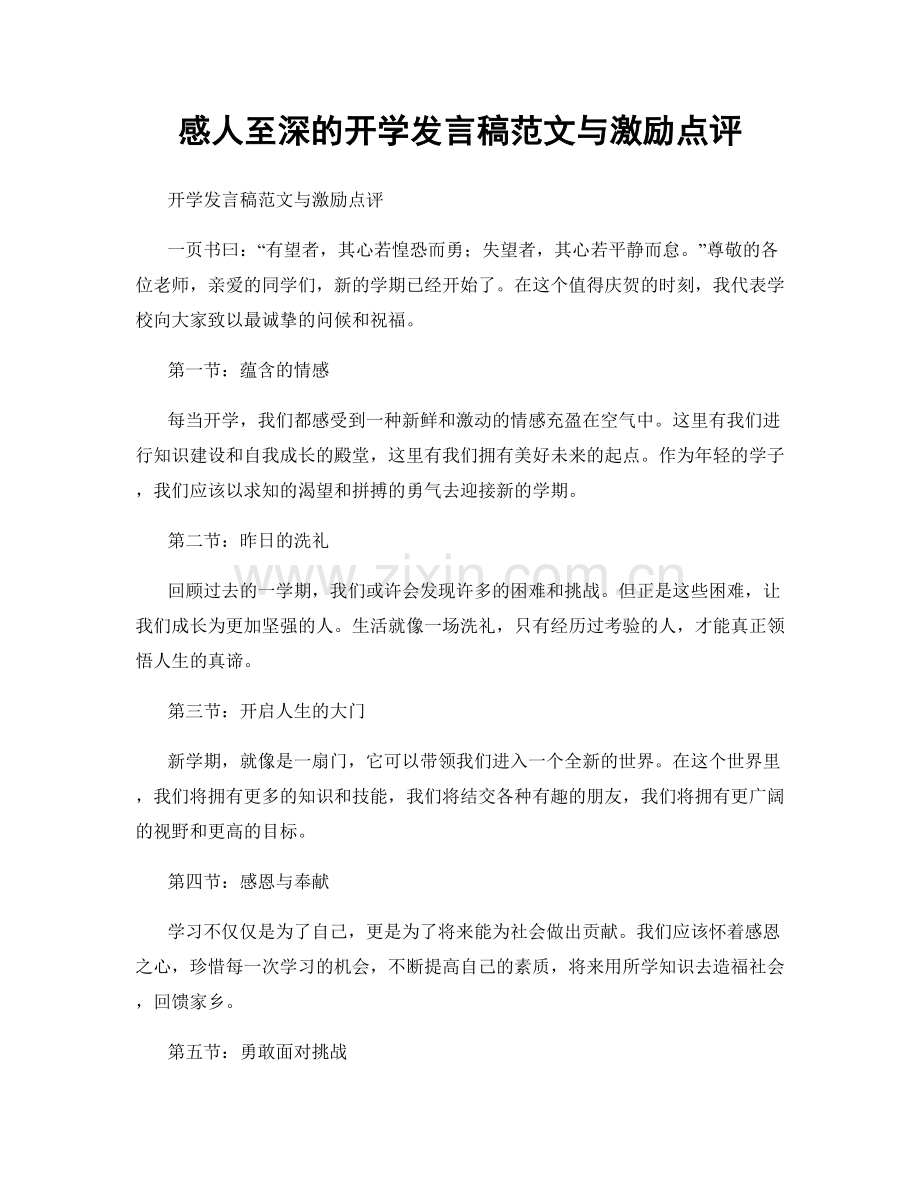 感人至深的开学发言稿范文与激励点评.docx_第1页