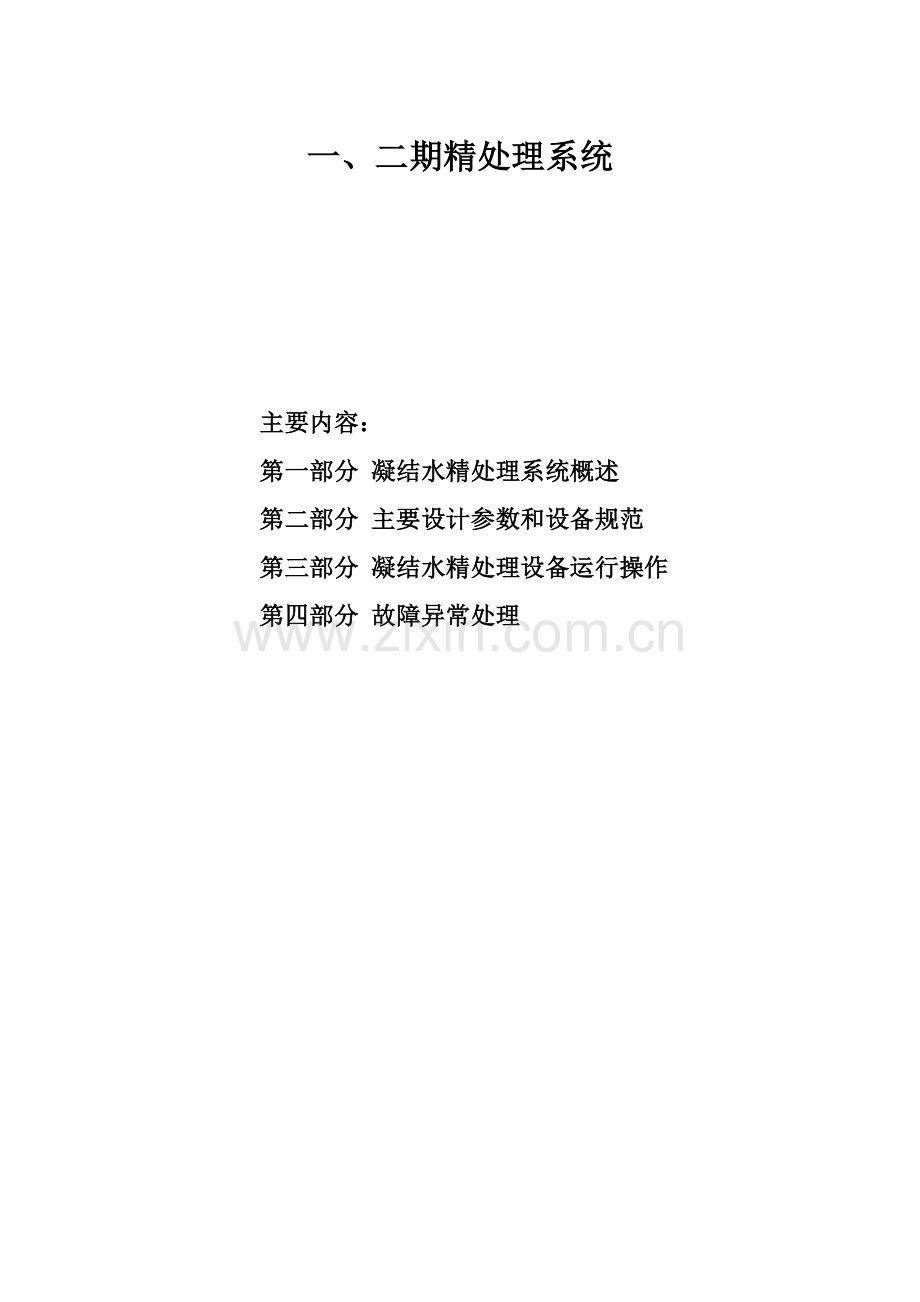 发电厂精处理系统课件.doc_第1页