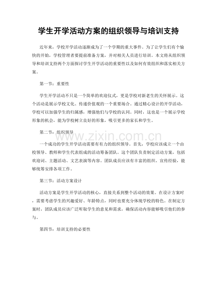 学生开学活动方案的组织领导与培训支持.docx_第1页