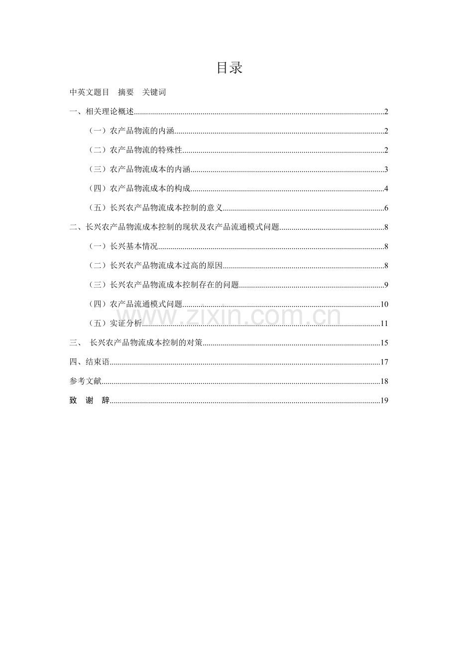 长兴农产品物流成本控制研究毕业论文.doc_第1页