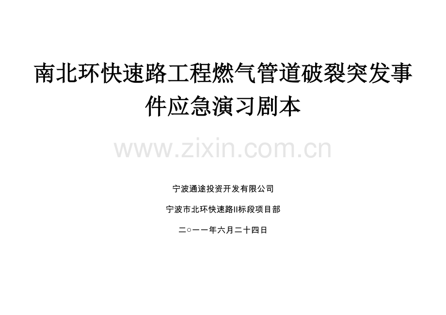 燃气管道破裂应急演习剧本.doc_第1页
