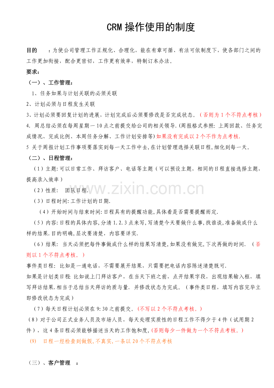 0crm操作使用的制度1.doc_第1页