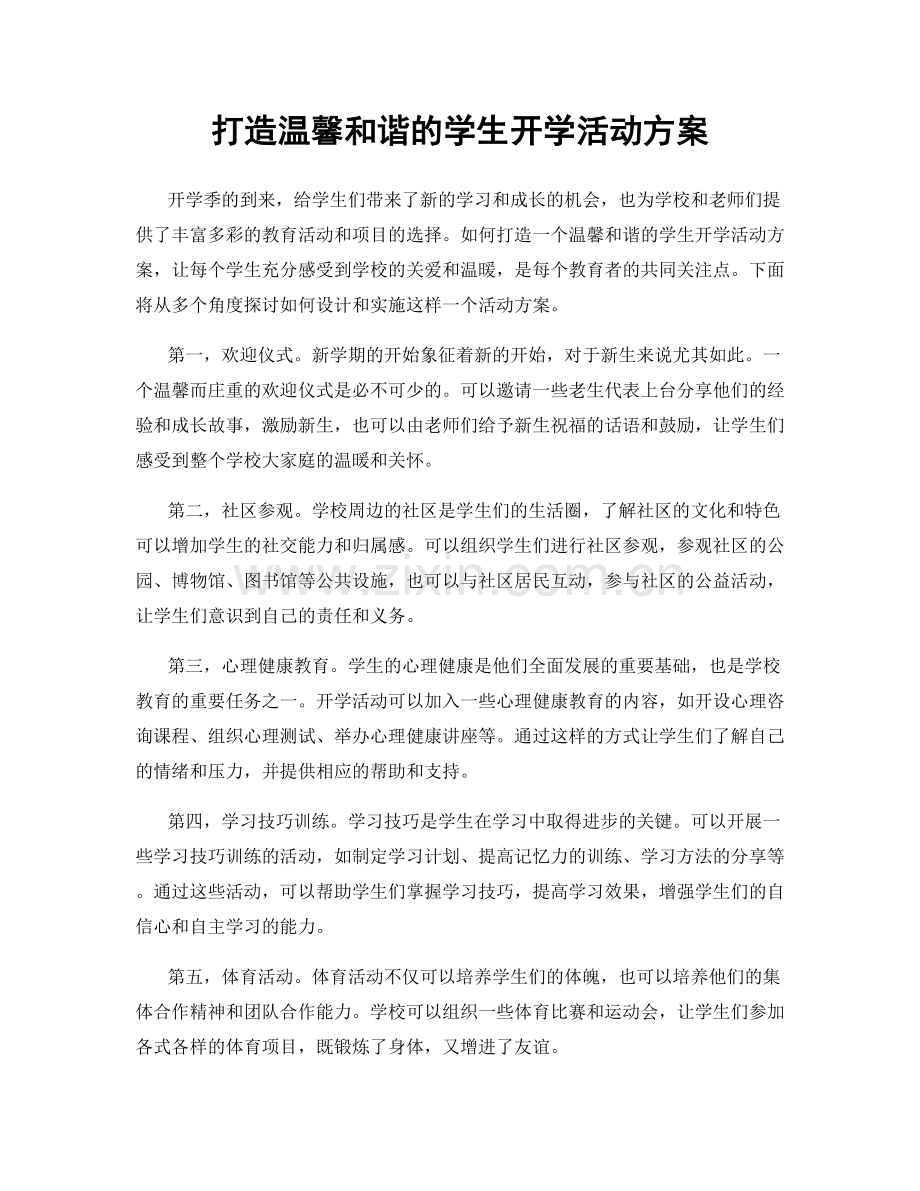 打造温馨和谐的学生开学活动方案.docx_第1页