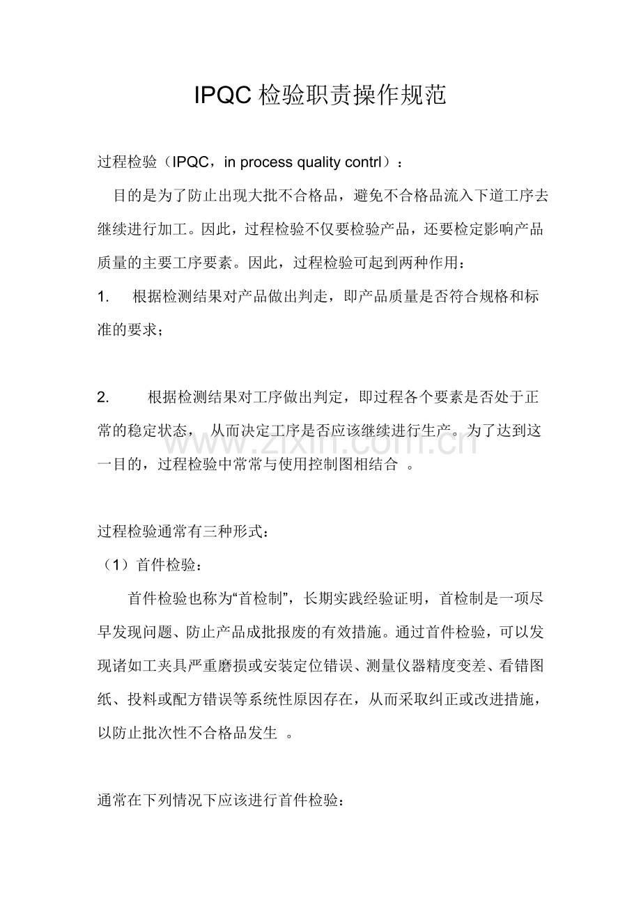 制程检验工作职责.doc_第1页