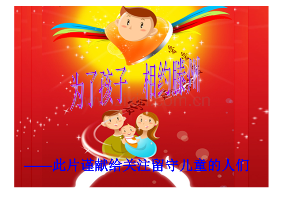 为了孩子-相约滕州.pptx_第1页