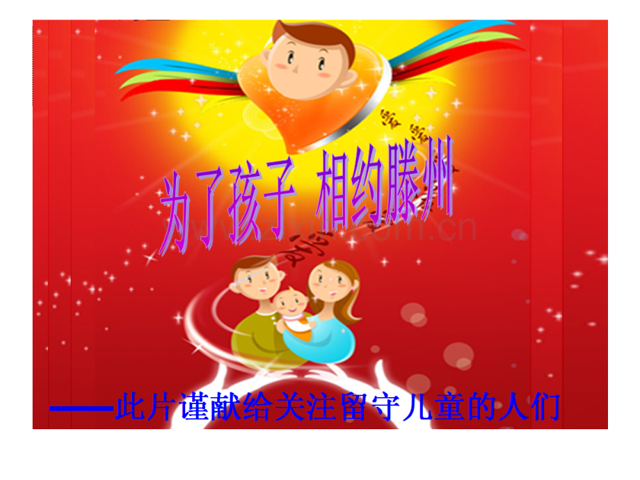 为了孩子-相约滕州.pptx_第2页