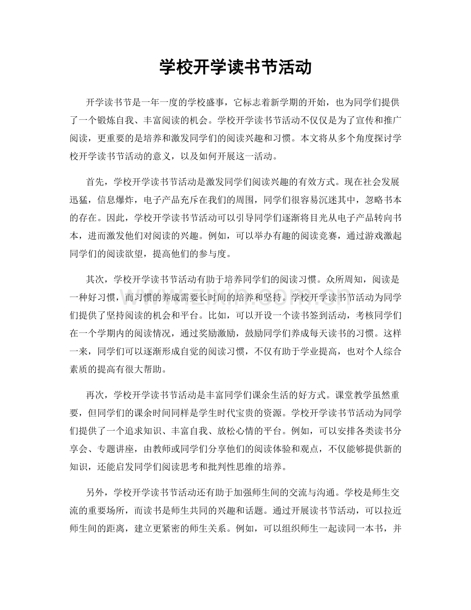 学校开学读书节活动.docx_第1页