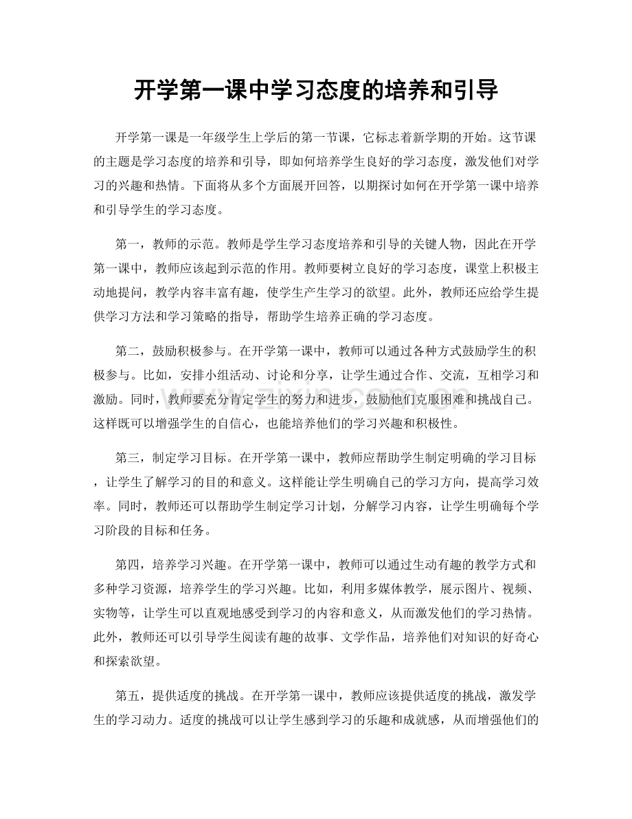 开学第一课中学习态度的培养和引导.docx_第1页
