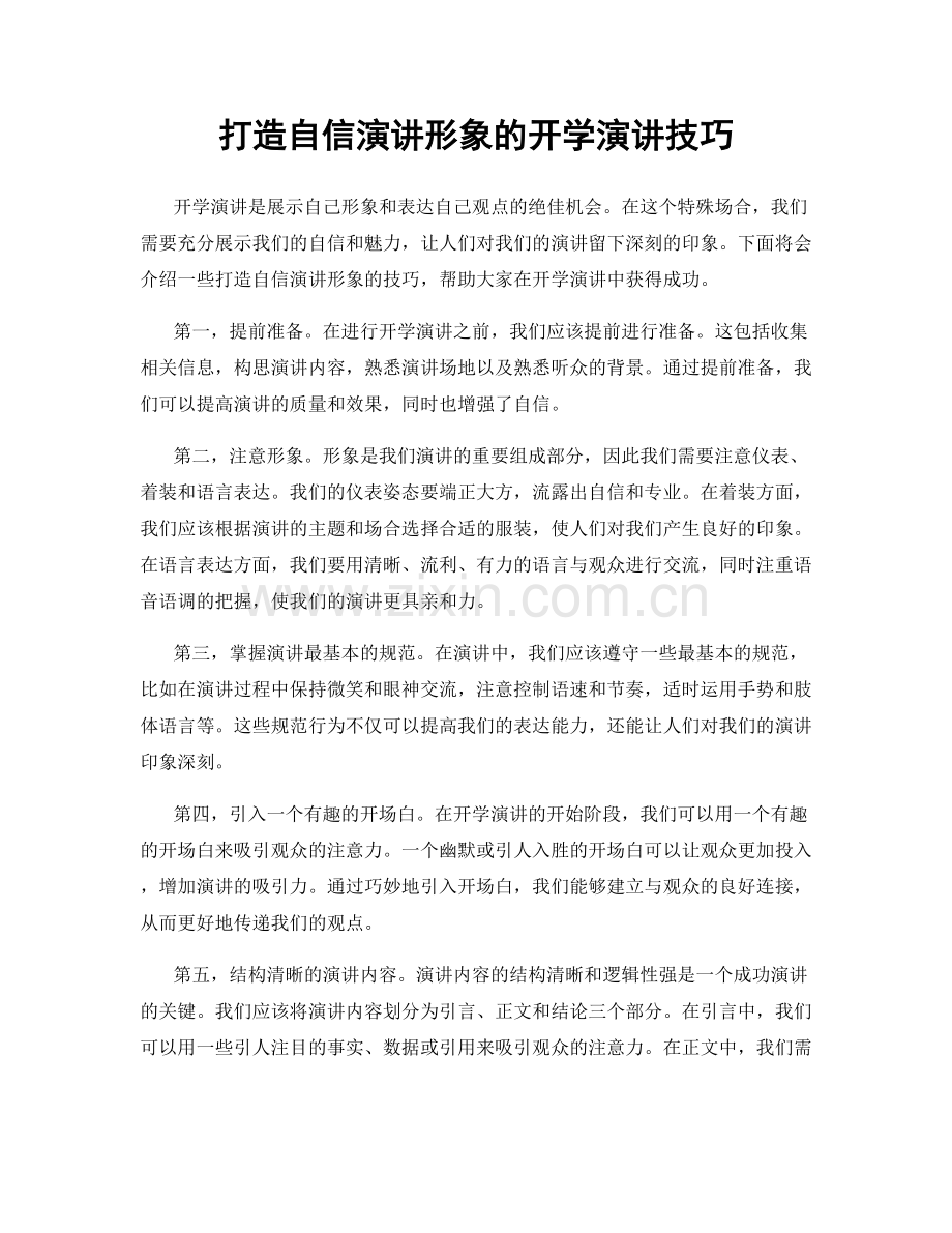 打造自信演讲形象的开学演讲技巧.docx_第1页