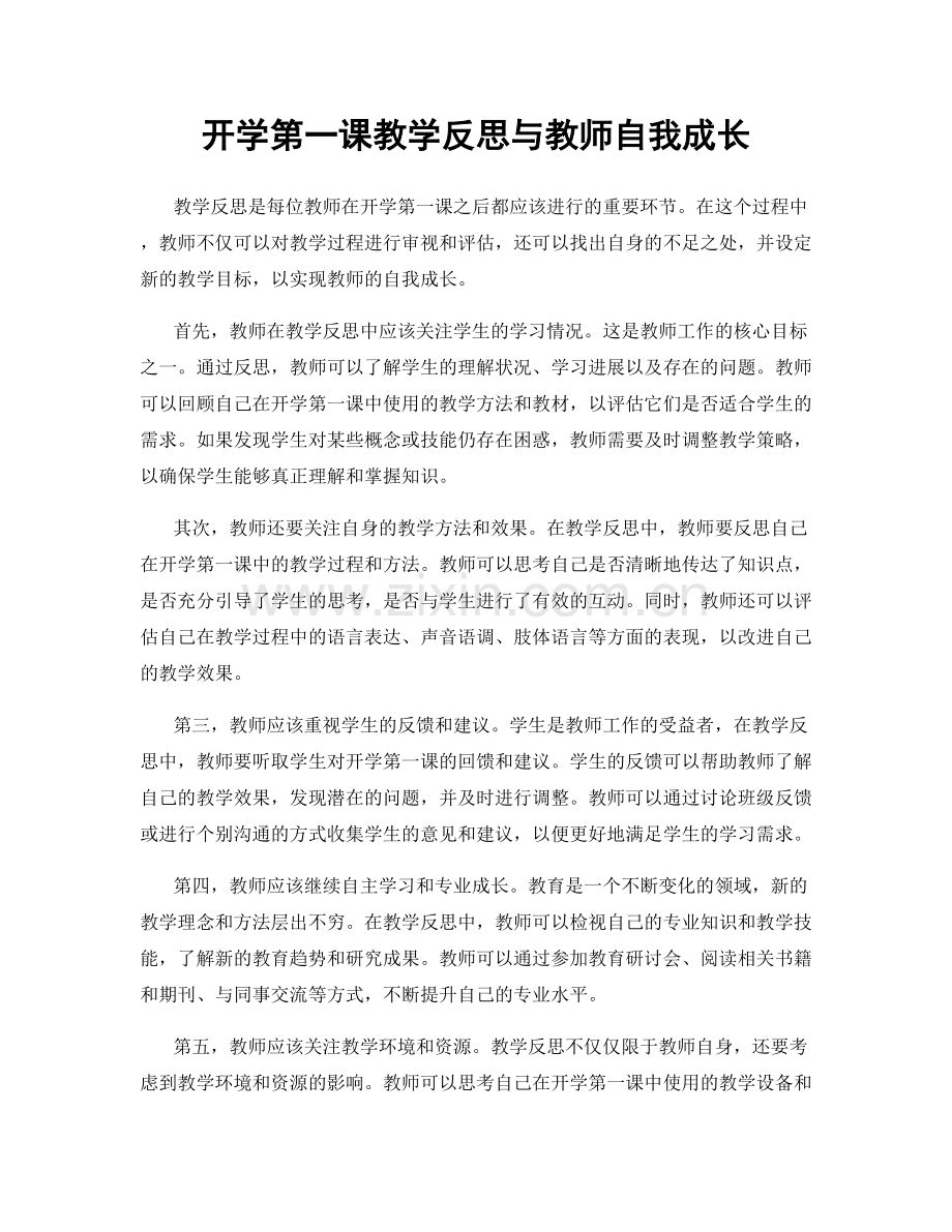 开学第一课教学反思与教师自我成长.docx_第1页