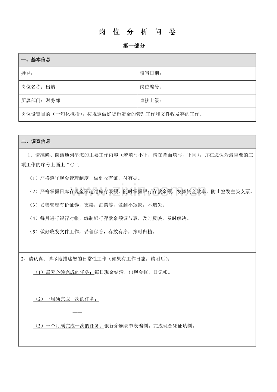 财务部出纳岗位分析问卷.doc_第1页