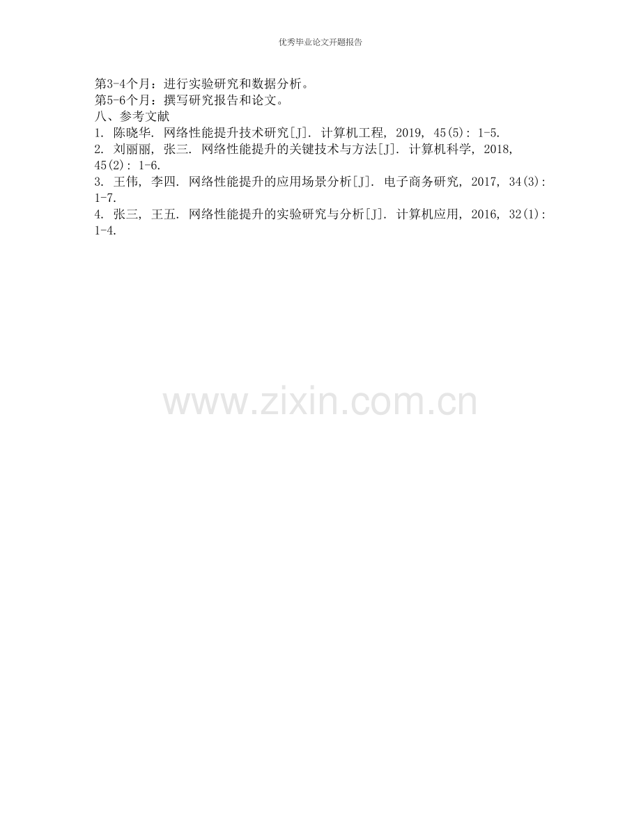 网络性能提升技术研究的开题报告.docx_第2页